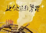 电视剧《此处通往繁星》在福建宁德正式开机