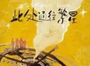 电视剧《此处通往繁星》在福建宁德正式开机