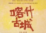 《喀什古城》开机：以光影织就南疆青春诗篇