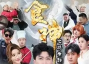 《食神之咸鱼翻身》：高银临许子吟演绎逆袭美食传奇