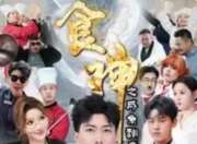 《食神之咸鱼翻身》：高银临许子吟演绎逆袭美食传奇