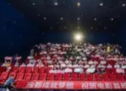《成都成就梦想》首映：以光影镌刻城市梦想荣光