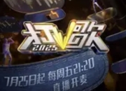 《打歌2025》本周五开播：全开麦直播，重塑音乐综艺新生态