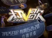 《打歌2025》本周五开播：全开麦直播，重塑音乐综艺新生态