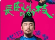 《长安的荔枝》票房破亿：暑期档黑马逆袭，小人物叙事引爆市场