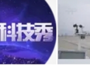 《时尚科技秀》：跨界融合，开启科技时尚新视界