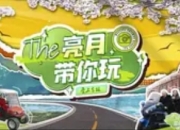 《亮月带你玩·爱上吉林》：解锁白山松水的多彩魅力
