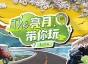 《亮月带你玩·爱上吉林》：解锁白山松水的多彩魅力