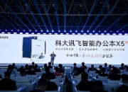 科大讯飞发布本地大模型办公本