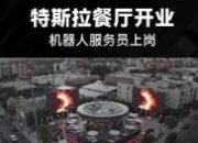 特斯拉餐厅生意不错