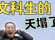 你怎么看文科生“退无可退”