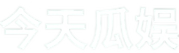 今天瓜娱